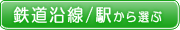 鉄道沿線/駅から選ぶ