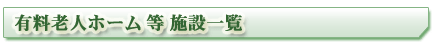 山形県の有料老人ホーム一覧