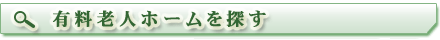 有料老人ホームを探す
