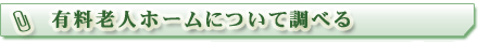 有料老人ホームについて調べる