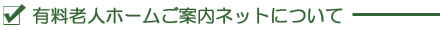 有料老人ホームご案内ネットについて