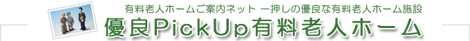 有料老人ホームご案内ネットから一押しの優良な有料老人ホームをPickUpとしてご案内いたします。