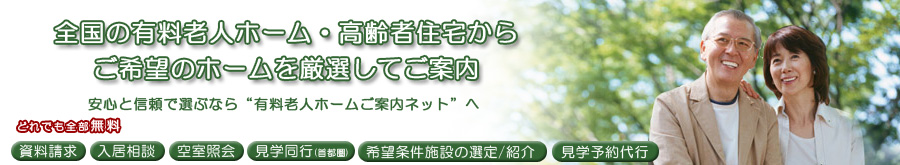 全国の有料老人ホームをはじめとする高齢者住宅からご希望のホームを厳選してご案内しております。安心と信頼で選ぶなら