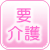 要介護者