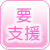 要支援者