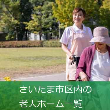 埼玉県さいたま市の老人ホーム 介護施設一覧 有料老人ホームご案内ネット