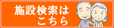 有料老人ホーム検索