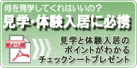 見学・体験入居に必携