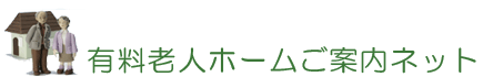 有料老人ホームご案内ネット