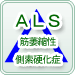 筋萎縮性側索硬化症(ALS)