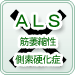 筋萎縮性側索硬化症(ALS)