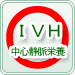 中心静脈栄養（IVH）