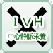 中心静脈栄養（IVH）