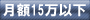 月額15万以下