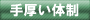 手厚い体制