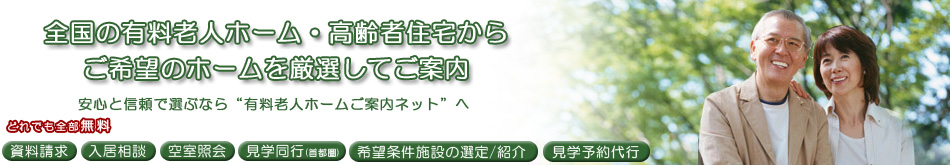 有料老人ホーム・高齢者住宅からご希望のホームを厳選してご案内～有料老人ホームご案内ネット