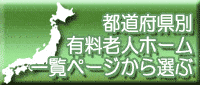 都道府県別有料老人ホーム一覧ページから選ぶ