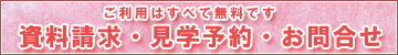 資料請求・見学予約・問合