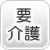 要介護者×