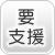要支援者×
