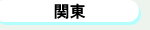 関東地区の有料老人ホーム