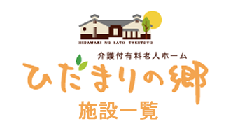ひだまりの郷/燦郷倶楽部