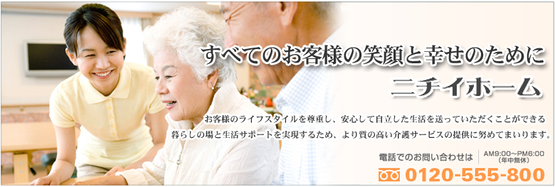 介護とともに25年。ニチイホームはご家族のような愛のある介護で快適な毎日をサポート