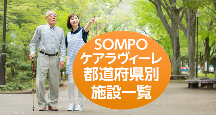 SOMPOケアラヴィーレ