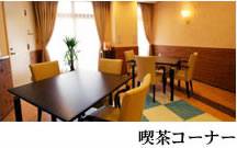 介護付有料老人ホーム エバーライフ御殿山